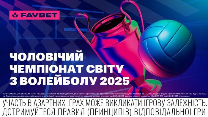 ЧМ-2025 по волейболу: букмекеры оценили шансы сборной Украины