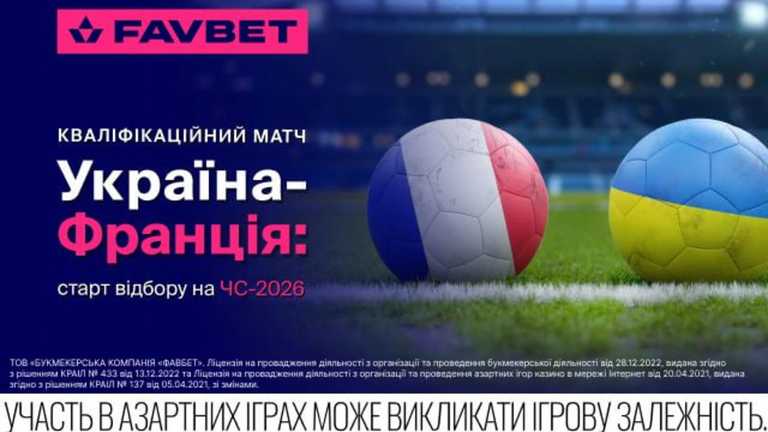 Квалификационный матч Украина – Франция: старт отбора на ЧМ-2026 и прогнозы от FAVBET Квалификационный матч Украина – Франция: старт отбора на ЧМ-2026 и прогнозы от FAVBET