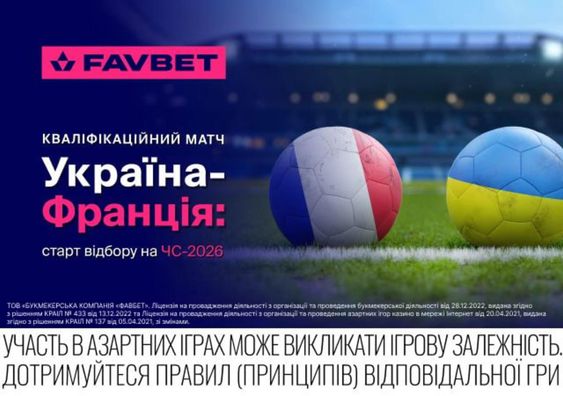 Квалификационный матч Украина – Франция: старт отбора на ЧМ-2026 и прогнозы от FAVBET
